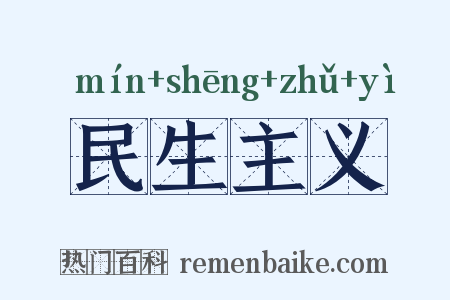 民生主义是什么意思的图片